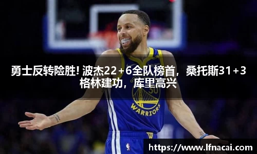 勇士反转险胜! 波杰22+6全队榜首，桑托斯31+3格林建功，库里高兴