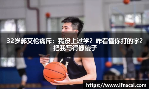 32岁郭艾伦痛斥：我没上过学？咋看懂你打的字？ 把我写得像傻子