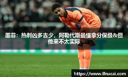 墨菲：热刺凶多吉少，阿勒代斯最懂拿分保级&但他来不太实际